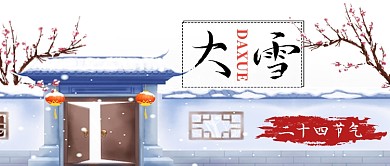大雪二十四节气卡通手绘手机首图
