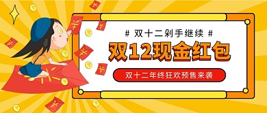 双十二剁手公众号首图