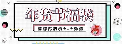 淘宝年货节福袋banner