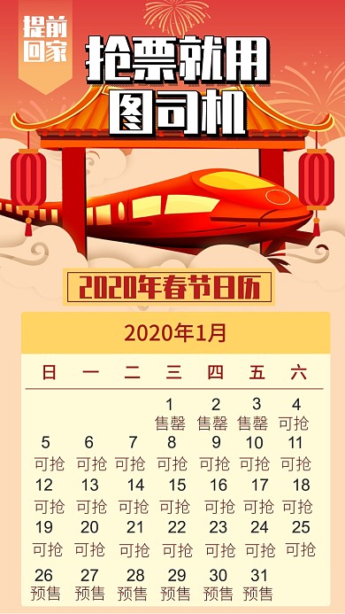 抢票春节回家春运车票海报