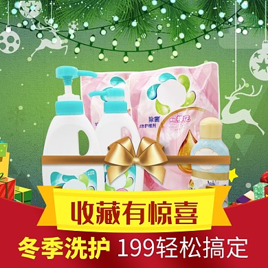 天猫圣诞洗护套装特价活动淘宝直通车图片