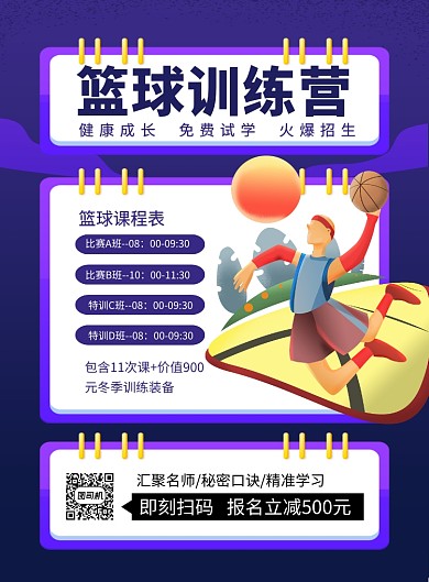 蓝色卡通篮球训练营培训招生海报