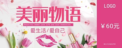 粉色美丽物语优惠券60元