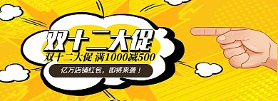 双十二返场淘宝banner