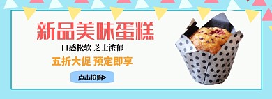 新品美味蛋糕淘宝banner