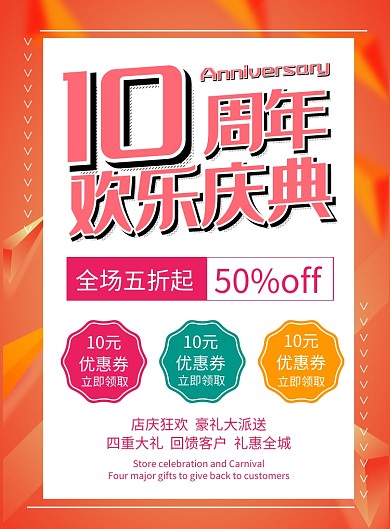 周年庆典宣传促销海报