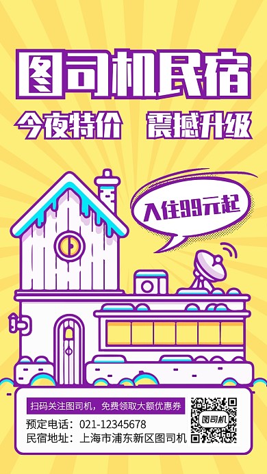 创意插画旅游民宿酒店优惠手机海报