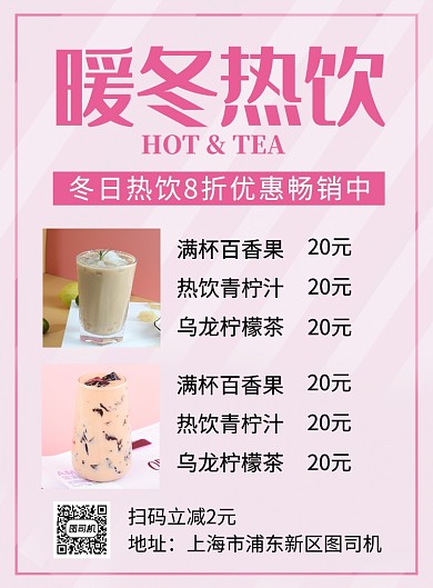 粉色简约暖冬热饮菜单价格表海报