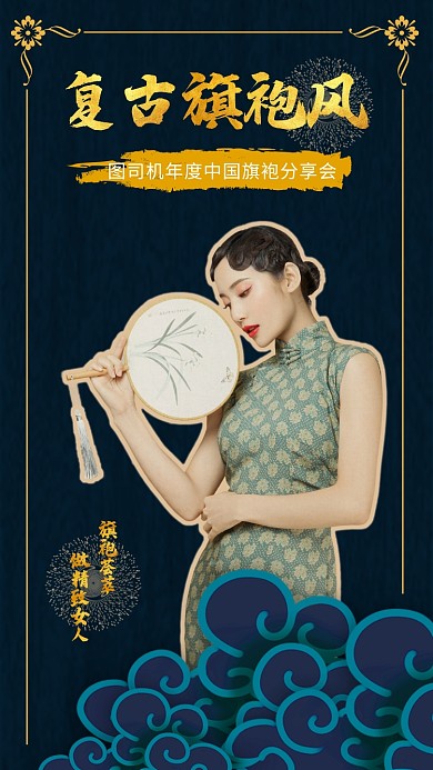 中国复古旗袍风分享会宣传海报