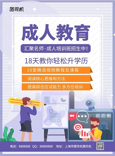 紫色卡通成人教育培训招生宣传海报