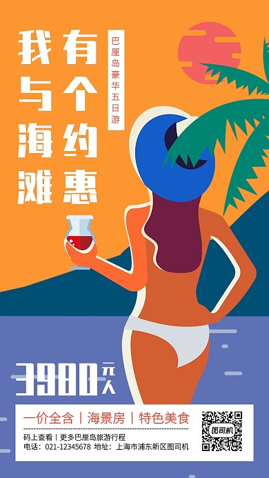 扁平风海滩巴厘岛旅游跟团手机海报