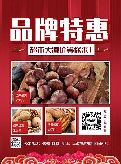 红色喜庆超市品牌特惠促销海报