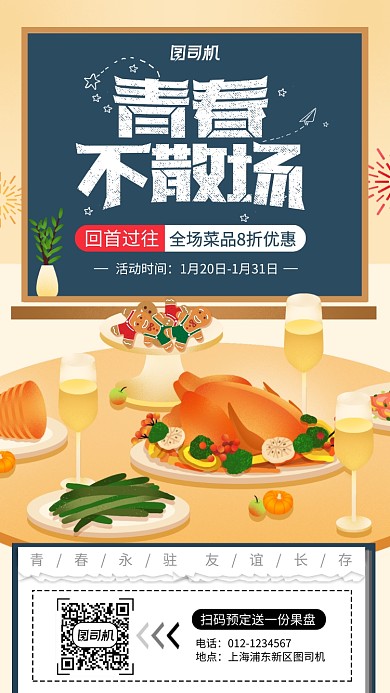 同学聚会手机海报