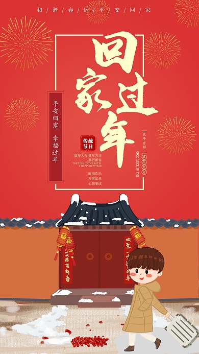 回家过年手机海报