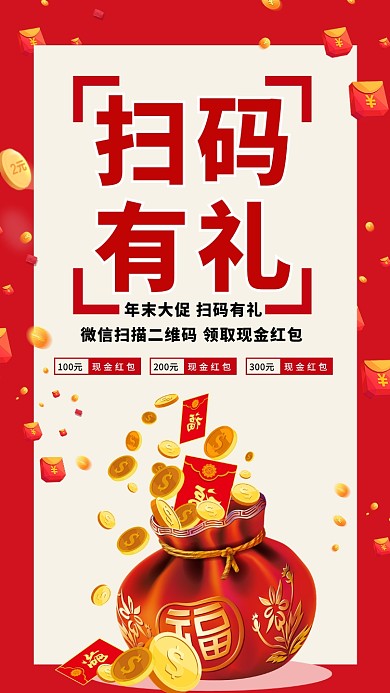 红色喜庆创意扫码有礼年末清仓优惠促销海报