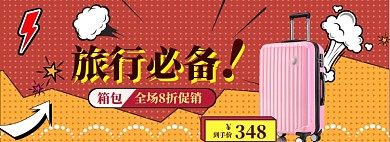箱包大促海报banner