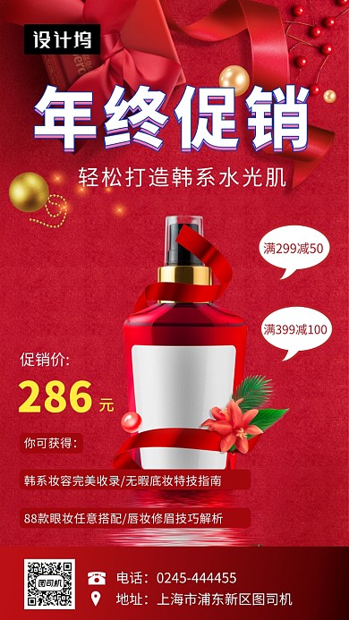 红色大气简约美妆促销手机海报模板