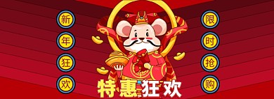 年货大促海报banner