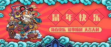 中国风新年快乐鼠年公众号首图