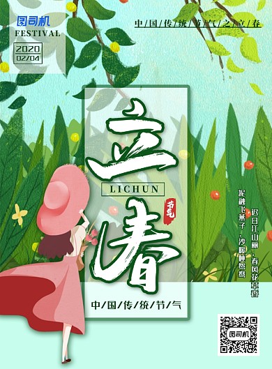 清新插画风立春节气主题海报