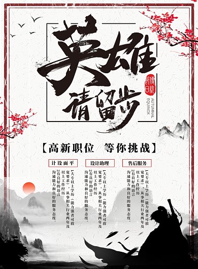 招聘英雄请留步海报
