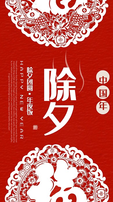 红色简约剪纸福字除夕新年海报