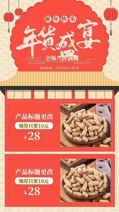 红色中国风节日年货节促销手机海报