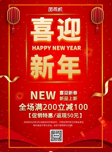 红色新年节日活动商场营销印刷海报