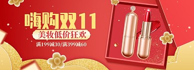 双十一红色美妆护肤品双11banner