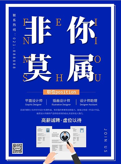 蓝色企业设计图文广告招聘宣传印刷海报