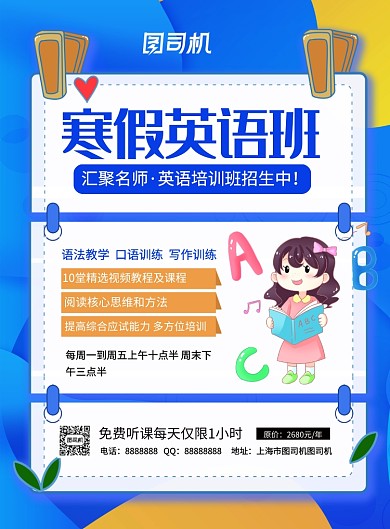蓝色大气卡通寒假英语班培训招生海报
