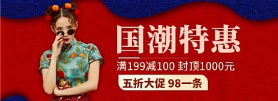 国潮特惠淘宝banner