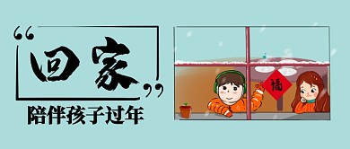 回家陪孩子过年卡通手绘手机首图