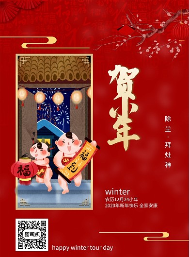 红色喜庆贺小年宣传海报