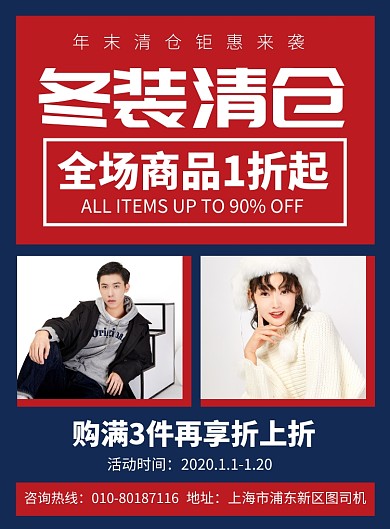 冬季服装清仓促销宣传广告印刷海报