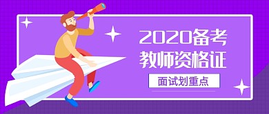 2020备考教师资格证公众号首图