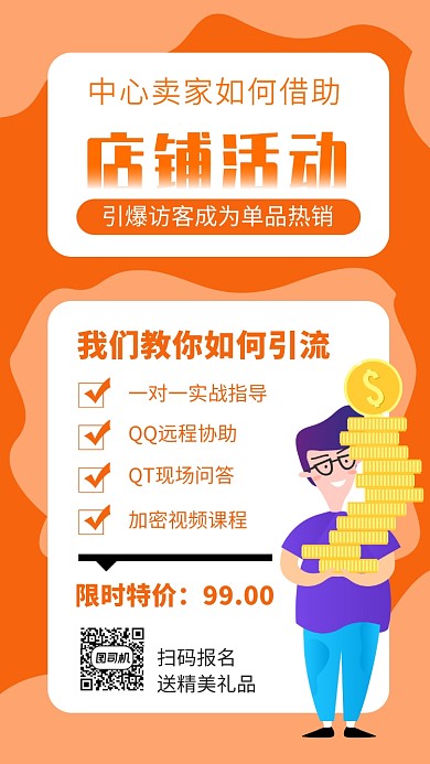 橙色电商培训教育招生宣传手机海报