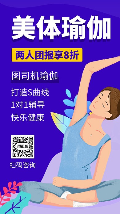 简约美体瑜伽手机海报