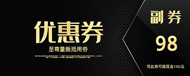 黑色优惠券98元