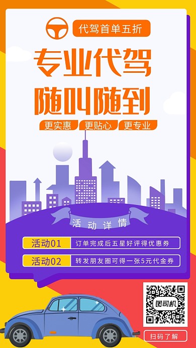 双色背景代驾活动手机海报