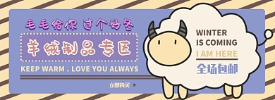 羊绒制品电商淘宝banner图