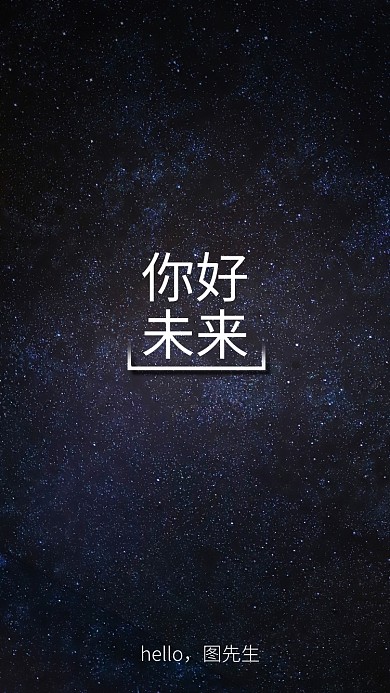 现代简约大气星空励志手机壁纸海报