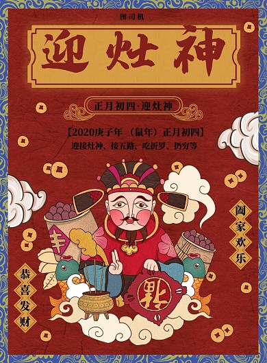红色国潮正月初四迎灶神海报