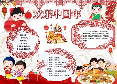 欢乐中国年小报