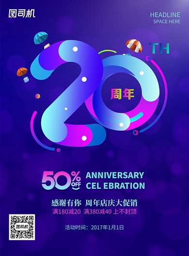 炫酷20周年庆促销海报