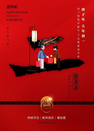 红色喜庆新年习俗大年初二海报