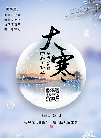 简约中国二十四节气大寒海报