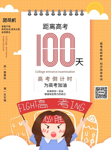 高考倒计时100天加油高考激励海报
