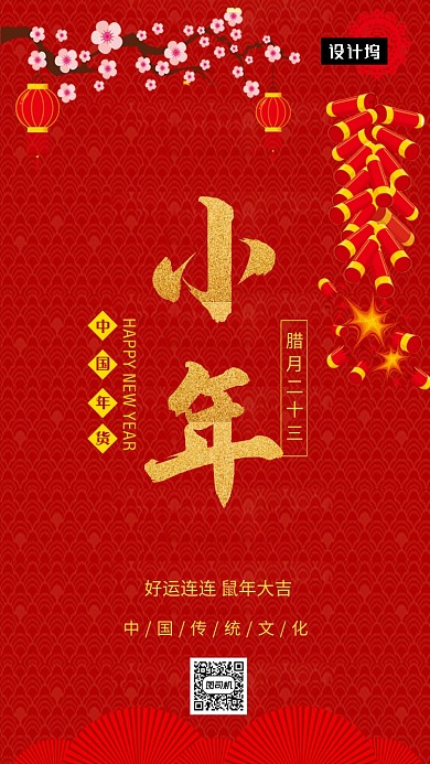 红色喜庆简约小年传统节日手机海报模板