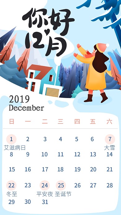 12月日历热点营销日手机海报